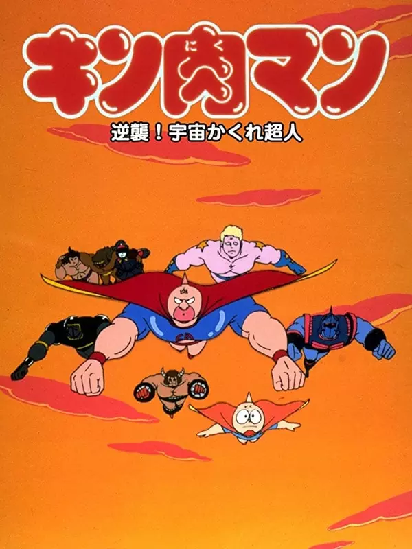 Kinnikuman: Counterattack! Hidden Space Superman