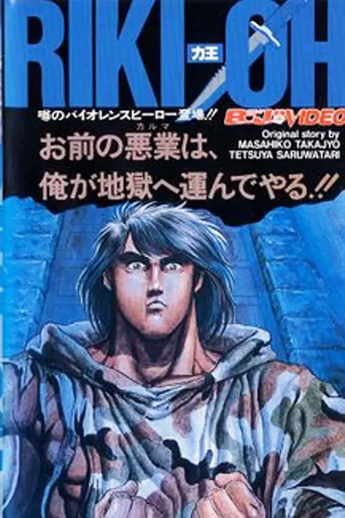 Riki-Oh: The Wall of Hell