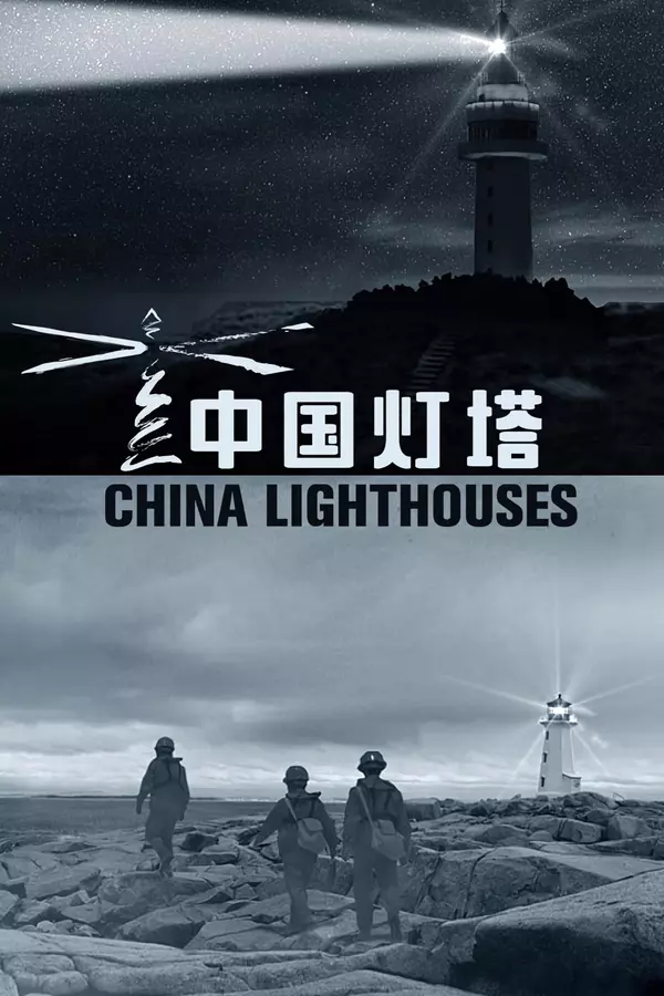 China Lighthouses