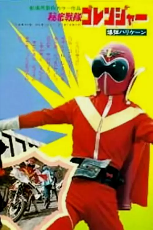 Himitsu Sentai Gorenger: The Bomb Hurricane!