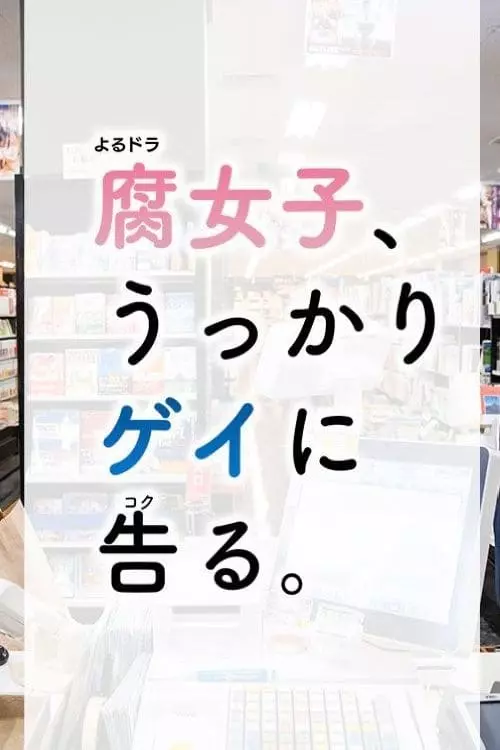 Fujoshi, Ukkari Gei ni Kokuru