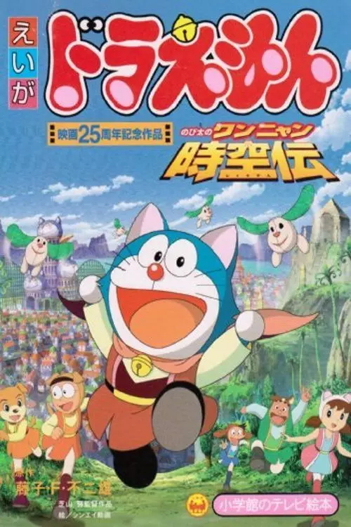 Doraemon: Nobita in the Wan-Nyan Spacetime Odyssey