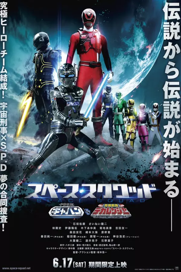 Space Squad: Space Sheriff Gavan VS Tokusou Sentai Dekaranger