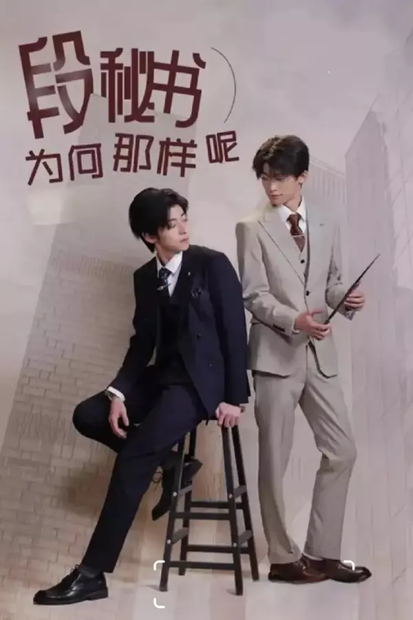 What's Wrong With Secretary Duan?