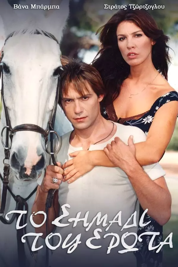 Το σημάδι του έρωτα