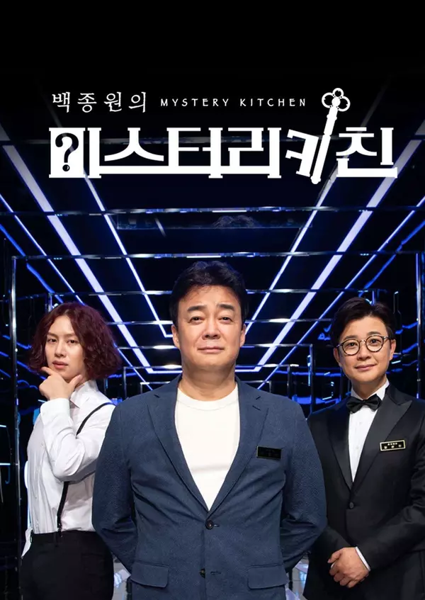백종원의 미스터리 키친