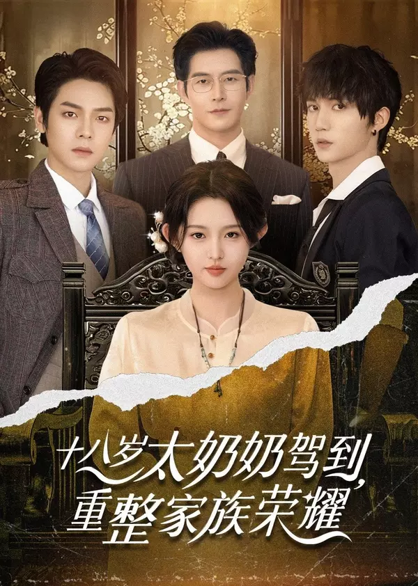 Reborn at 18: The Great-Grandma Takes Charge