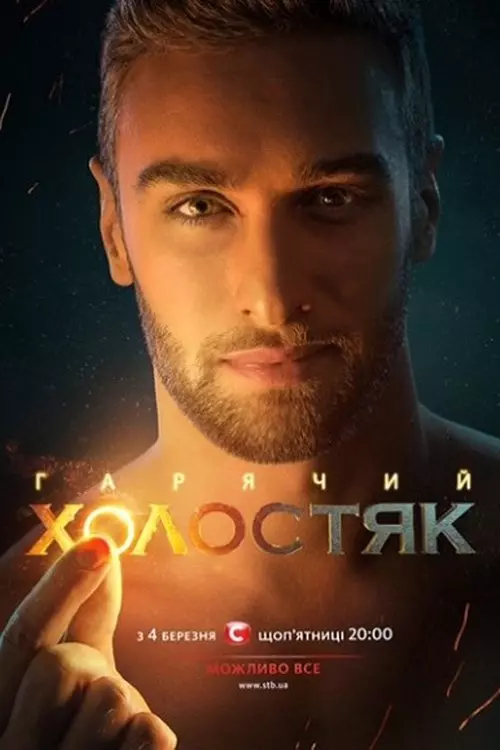 Холостяк Україна