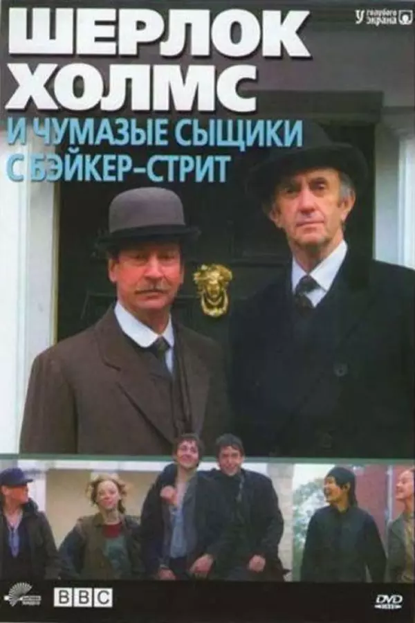 Sherlock Holmes and the Baker Street Irregulars