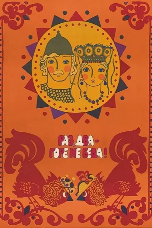 One, two - woe, never mind