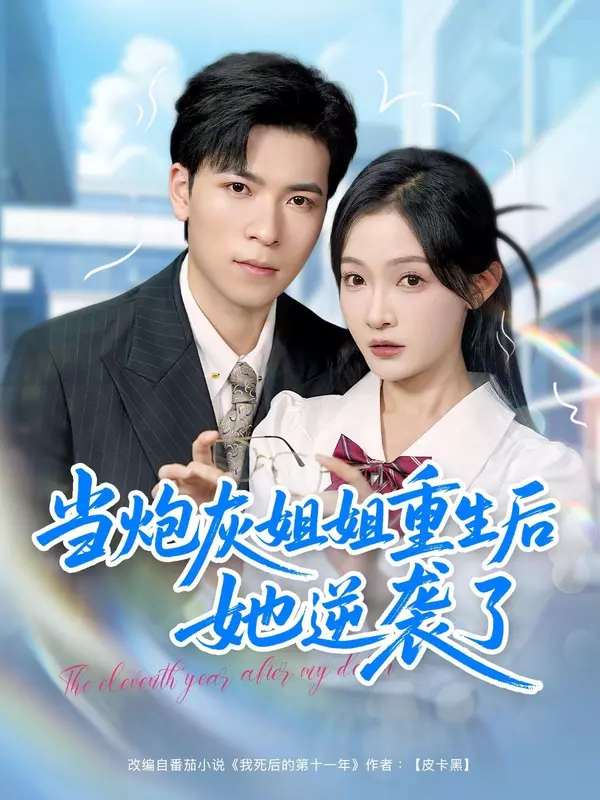 The Eleventh Year after My Death